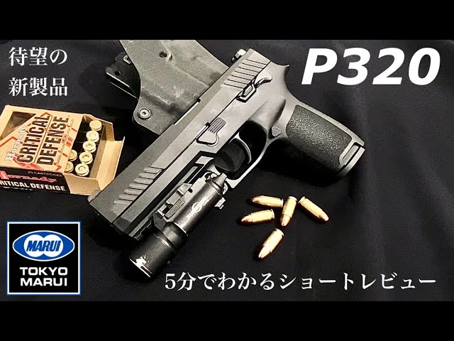 Tokyo Marui P320] New Release on October 9th! The Long-Awaited