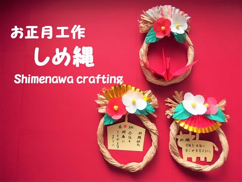 工作ネタ】しめ縄 紙工作 Shimenawa crafting paper craft（1月正月