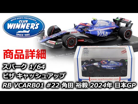 F1 Merch Spark 1：64スケール VCARB 01 2024年 日本GP 鈴鹿 10位入賞