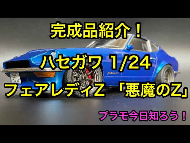プラモデル】完成品紹介「ハセガワ 1/24 フェアレディZ 湾岸