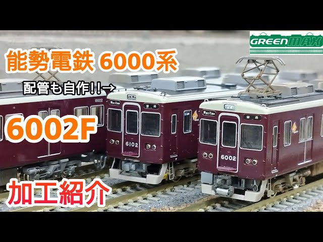 鉄道模型】GREENMAX 能勢電鉄6000系 6002編成 加工紹介【Nゲージ