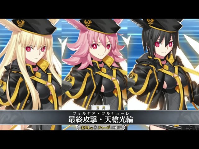 FGO】全水着ワルキューレ ・シスターズ宝具＋Allスキル＆バトル
