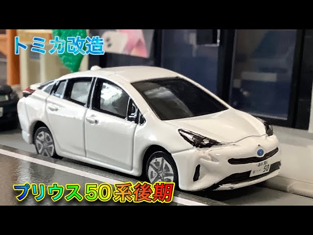 トミカ改造】 トヨタプリウス50系後期 - YouTube