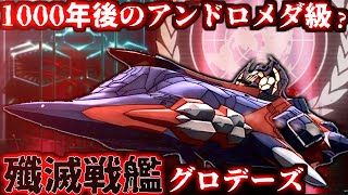 1000年後のアンドロメダ級】殲滅型戦艦グロデーズを解説＆考察【ヤマト