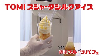 巻き方動画│TOMIスジャータシルクアイス｜スジャータめいらくグループ