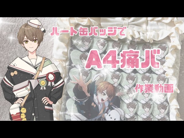 ハート缶バッジでA4痛バ作成してみた♡【まほやく】 - YouTube
