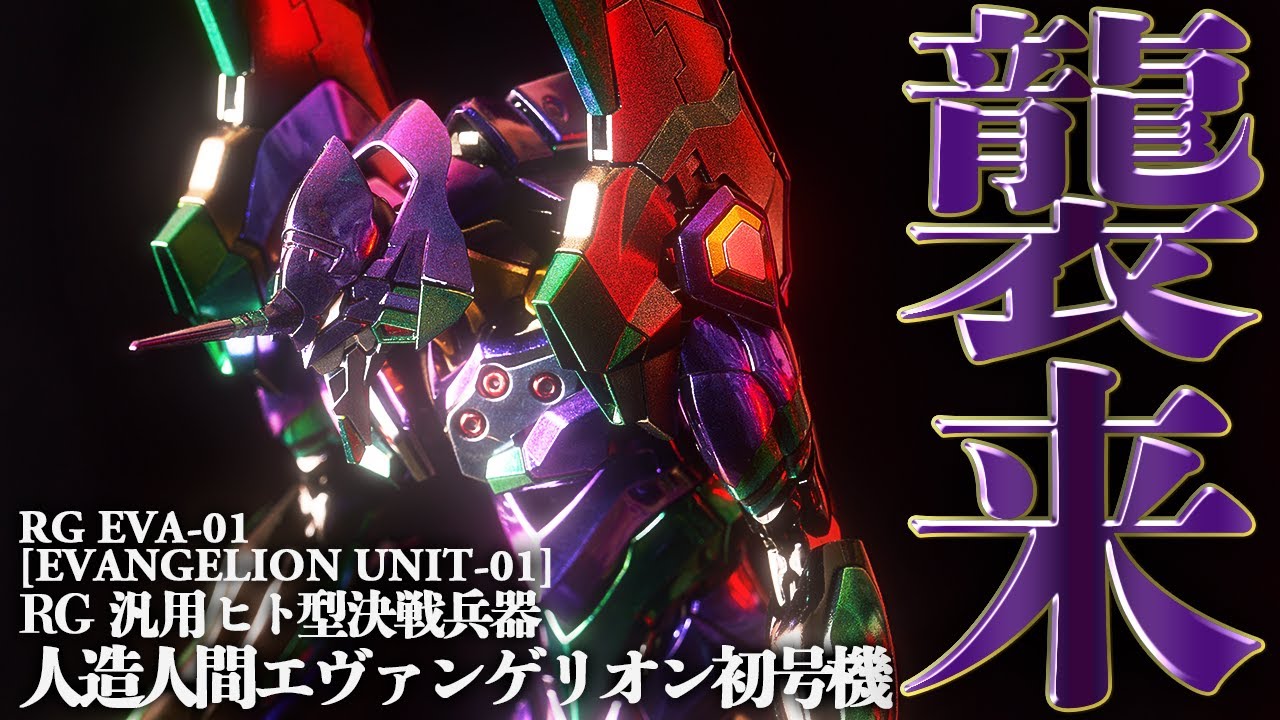 English subtitles)RG EVANGELION UNIT-01[GUNPLA METALIC PAINT]NEON
