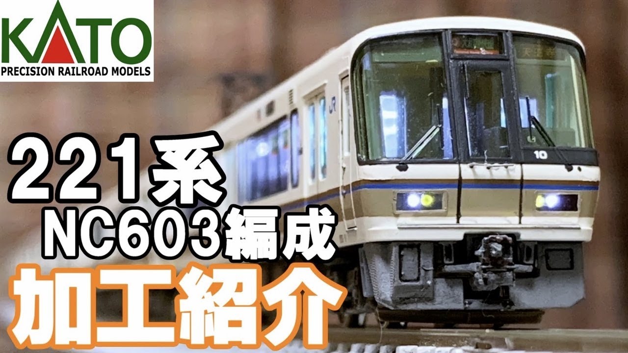 鉄道模型】KATO 221系NC603編成完成! ～加工紹介～【Nゲージ】 - YouTube