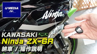 Kawasaki Ninja ZX-6R] Delivery explanation / Handling explanation