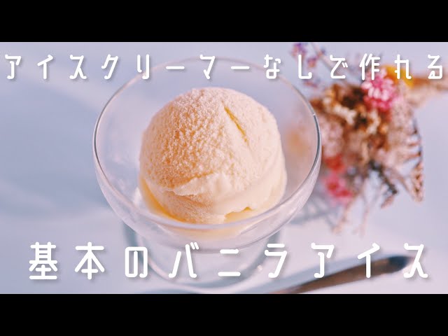 For simultaneous use] How to make basic vanilla ice cream - YouTube