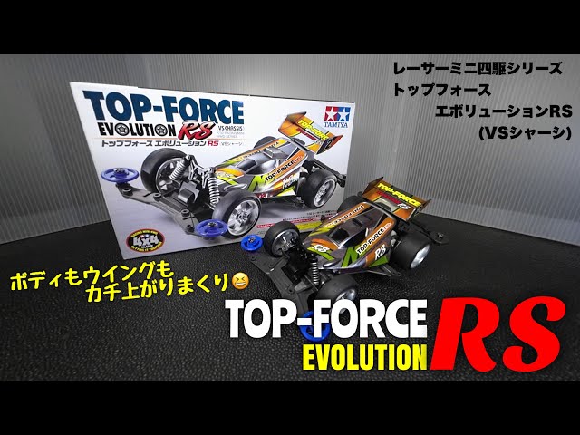 ミニ四駆】トップフォースエボリューションRSを作ろう！TOP-FORCE