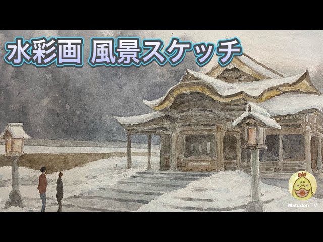 水彩画 風景スケッチ 長岡市 弥彦神社 - YouTube
