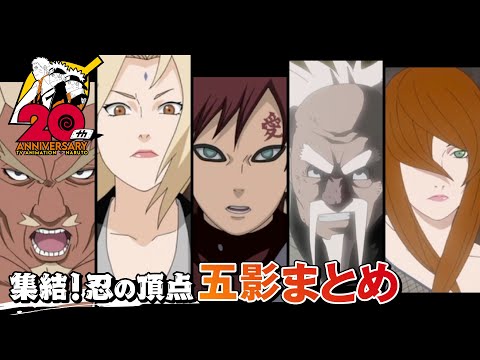 集結！忍の頂点 五影まとめ | アニメ『NARUTO-ナルト-』20周年記念