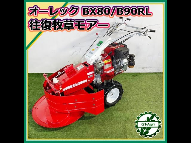 ☆商品紹介☆[23640] オーレック BX80 牧草モアー -OREC Grass mower