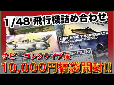 福袋】ホビーコレクティブさんの1/48航空機キット福袋開ける！！【開封