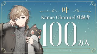 にじさんじ所属「叶」がYouTubeチャンネル登録者100万人を達成 | V