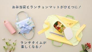 お弁当袋になるランチョンマット | ソーイングオアシス | ミシン作り方
