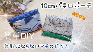 無料型紙】台形にならない⁉️マチ付きバネ口ポーチの作り方