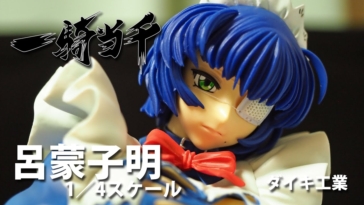 フィギュアレビュー #143 一騎当千 呂蒙子明 1/4 ダイキ工業 - YouTube