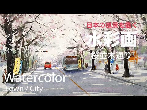 Watercolor Painting Cherry Blossom Tree Street - 桜並木通り 水彩画