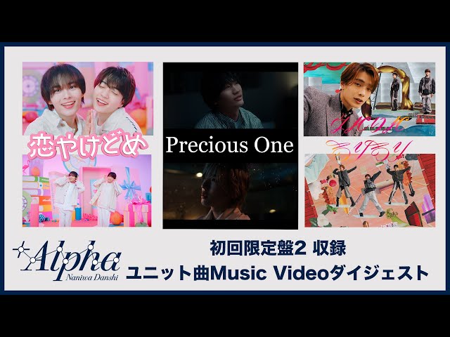 なにわ男子 - 3rd ALBUM「+Alpha」初回限定盤2収録 ユニットMV