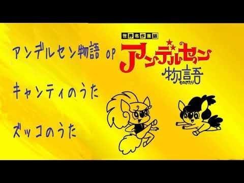 カルピスまんが劇場 アンデルセン物語 - YouTube