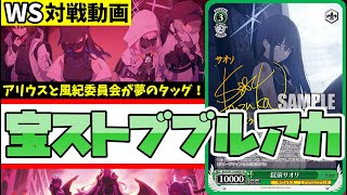 WS】紳士的なWS対戦動画 その666 ブルアカ（宝ストブ）vs ホロライブ
