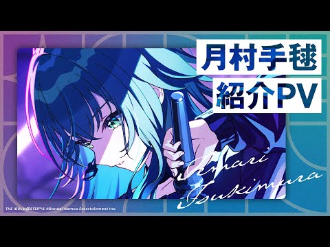 学マス】月村手毬 紹介PV【アイドルマスター】 - YouTube