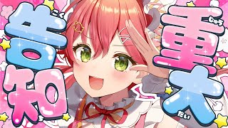 告知】ついにのものを重大告知するにぇええええええええええええ