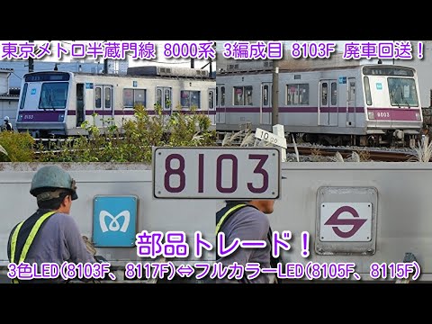 本日廃車！東京メトロ半蔵門線 8000系 3編成目 8103F 廃車！】なんと検