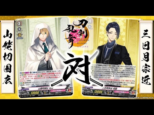 対戦動画】山姥切国広 vs 三日月宗近「刀剣乱舞ONLINE 2025」【ヴァン