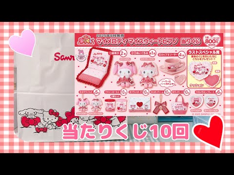 当たりくじ】久々10回！マイメロディ マイスウィートピアノ当たりくじ