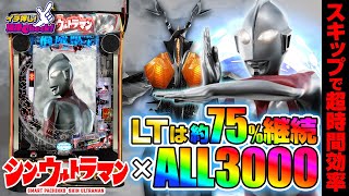 パチンコ 新台【e シン・ウルトラマン】新機能でハズレ変動時間を大幅