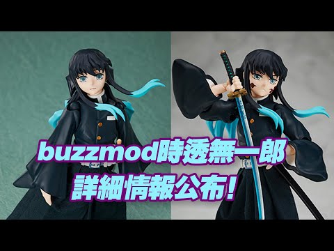 濤光玩具箱】aniplex+鬼滅之刃buzzmod霞柱時透無一郎詳細情報公布