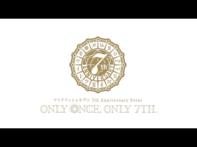 ダイジェスト】アイドリッシュセブン 7th Anniversary Event 