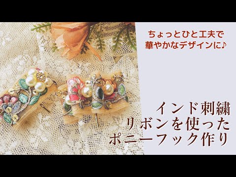 インド刺繍リボンと金具だけ！ちょっとアレンジして大人可愛いポニー