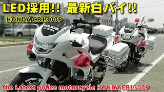 出動!! LED採用の最新白バイCB1300P 交通機動隊 Latest police