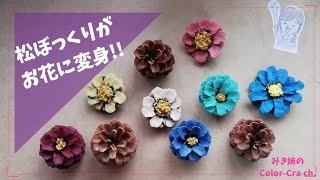 松ぼっくりからお花を作る方法。3種類紹介/Pine cone /craft /DIY