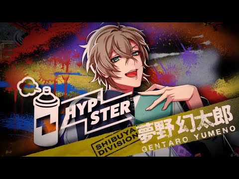 HYPSTERスペシャルCM⑨（シブヤ・ディビジョン“Fling Posse”夢野幻太郎