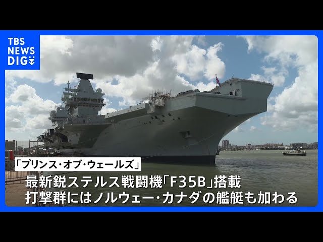 日本にも寄港予定 イギリス空母「プリンス・オブ・ウェールズ」が