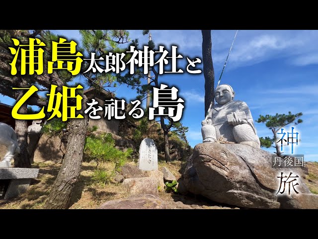 実在した浦島太郎と、五色の亀と、島そのものが神？！｜丹後国の神旅①