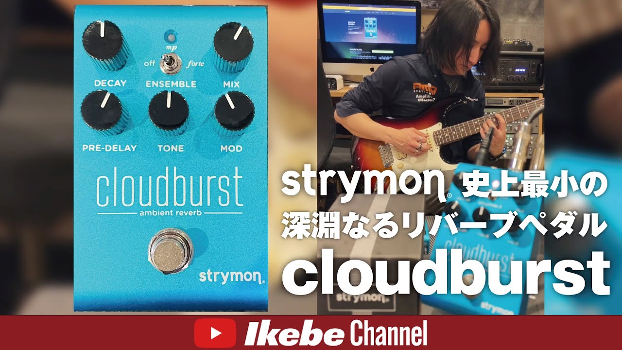 弾いてみた】strymon史上最小の、深淵なるリバーブペダル“cloudburst