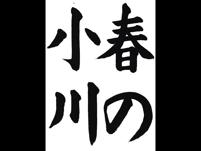 書道・習字・書写のお手本 3月「春の小川」（e-OTEHON by 書道総研