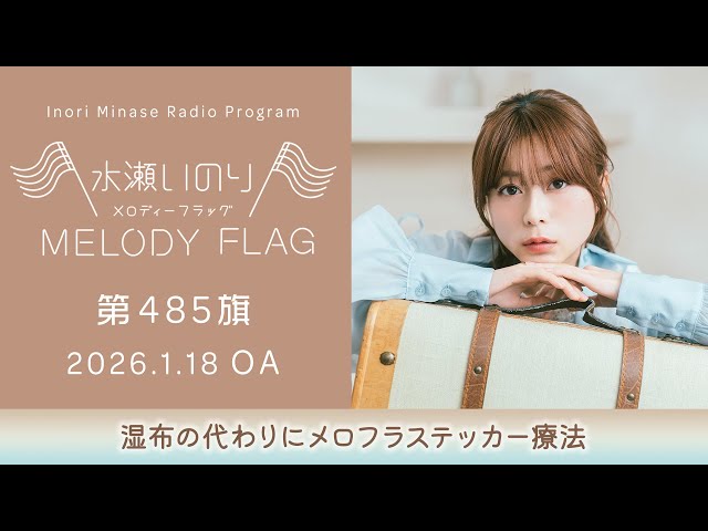 湿布の代わりにメロフラステッカー療法】水瀬いのり MELODY FLAG 第485