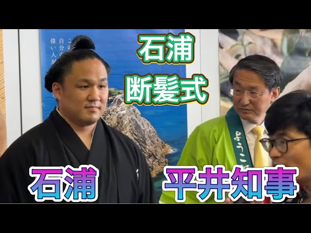 石浦と平井知事 雷鵬も【石浦引退間垣襲名披露大相撲（断髪式）】2024