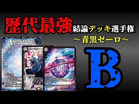 歴代最強デッキ選手権B】青黒ゼーロの解説。【デュエマ】 - YouTube