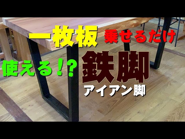 テーブル脚】一枚板を乗せて使うアイアン製の脚【木の店さんもく