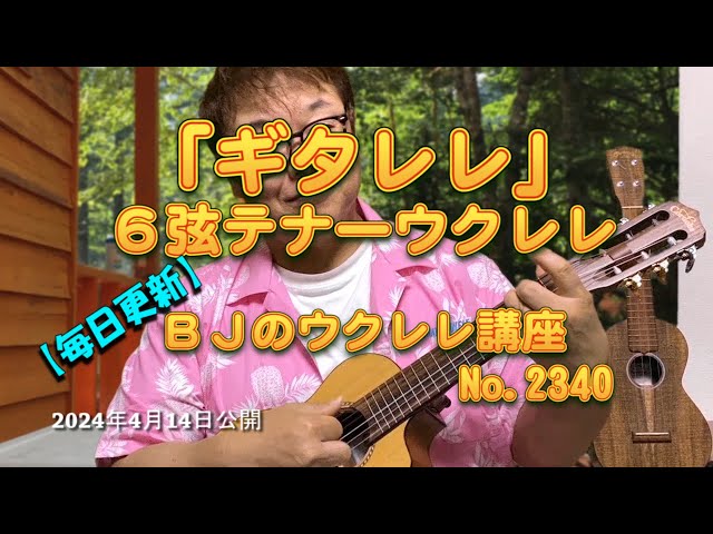 ギタレレ」6弦テナーウクレレ ／ 【毎日更新】 BJのウクレレ講座 No