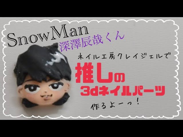 3dネイルパーツ】ネイル工房クレイジェルでSnowMan深澤辰哉くんパーツ