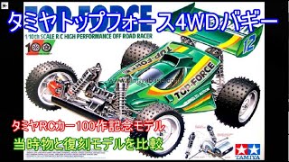 タミヤトップフォース4WDバギー！タミヤRCカー100作記念モデルの当時物